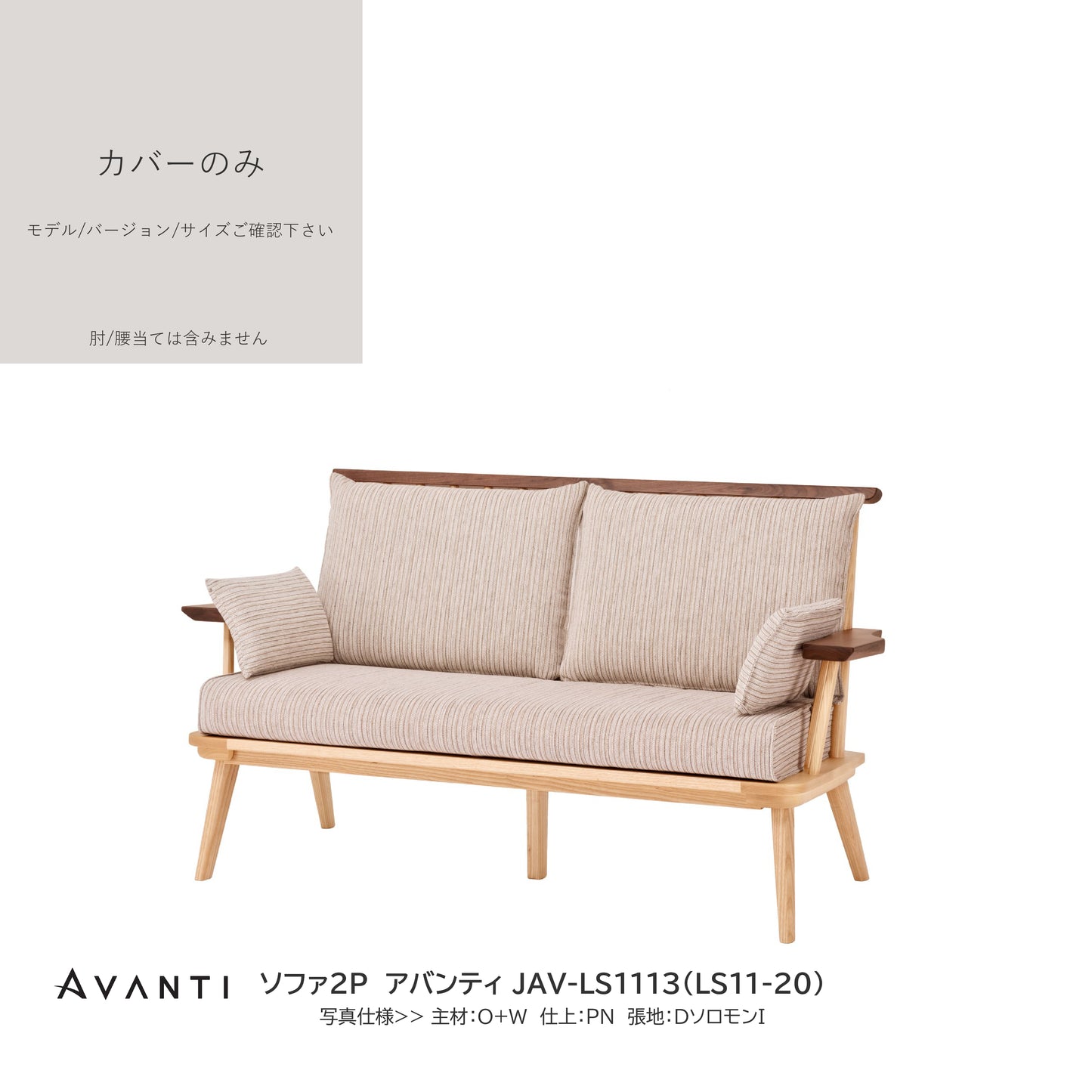 0200 JAV買替:ソファカバーのみ JAV-LS111 カバーのみ