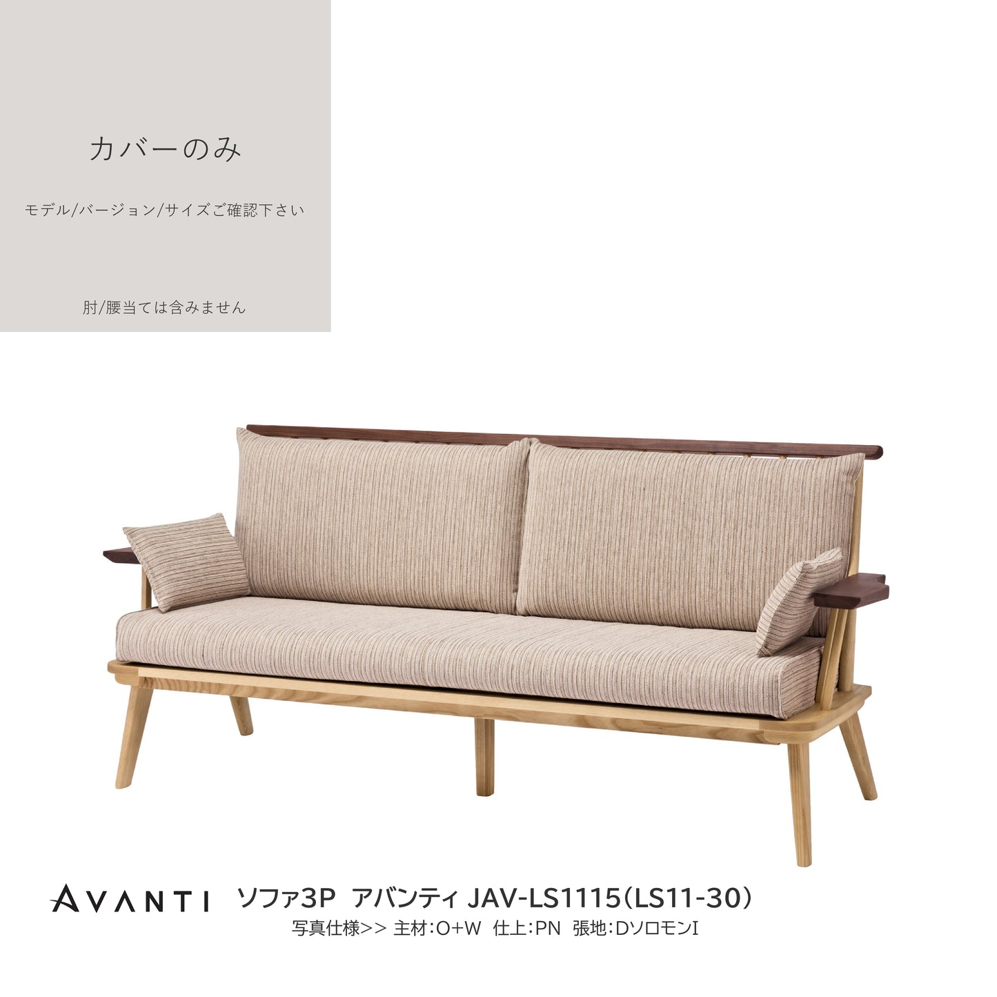 0200 JAV買替:ソファカバーのみ JAV-LS111 カバーのみ
