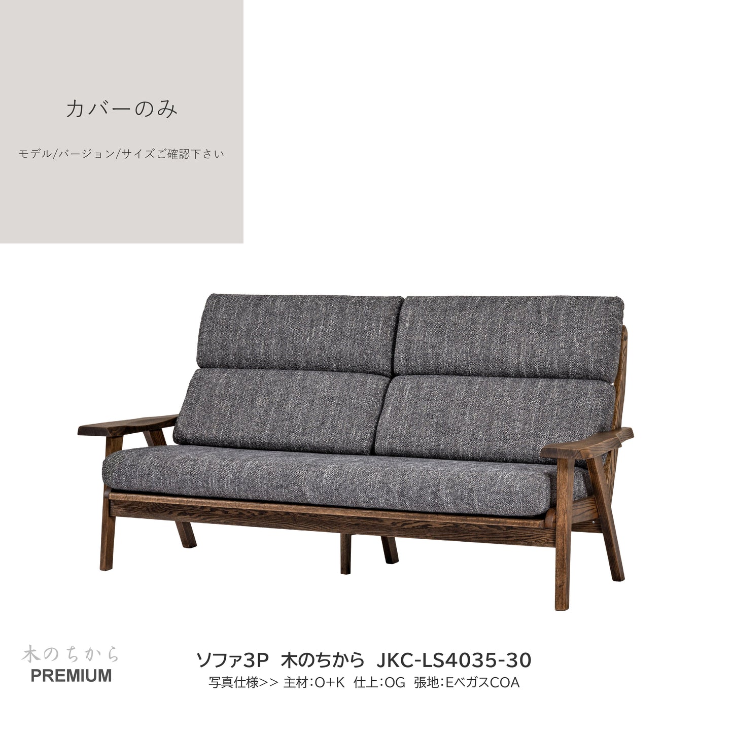 0208 JKC買替:ソファカバーのみ JKC-LS403 カバーのみ