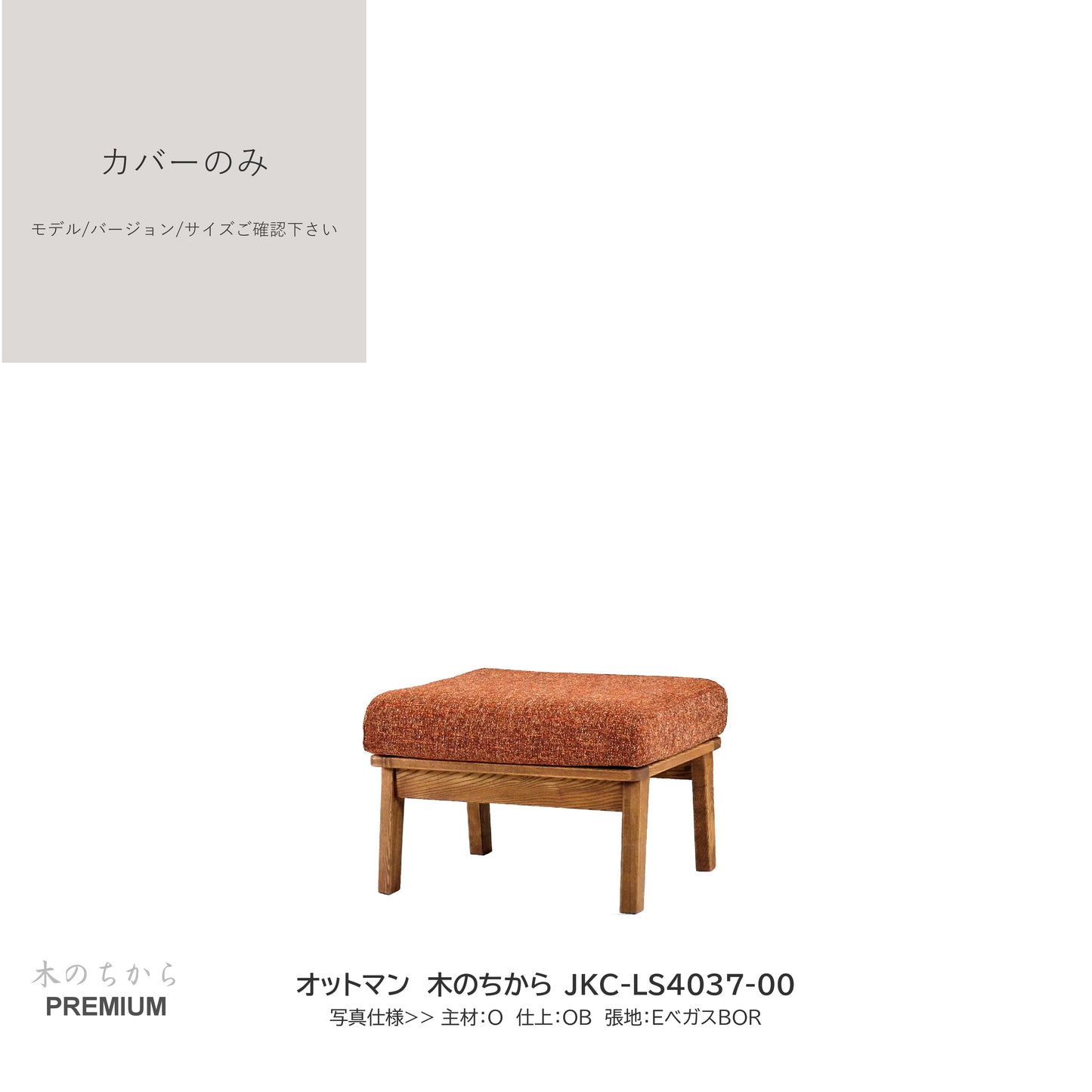 0208 JKC買替:ソファカバーのみ JKC-LS403 カバーのみ