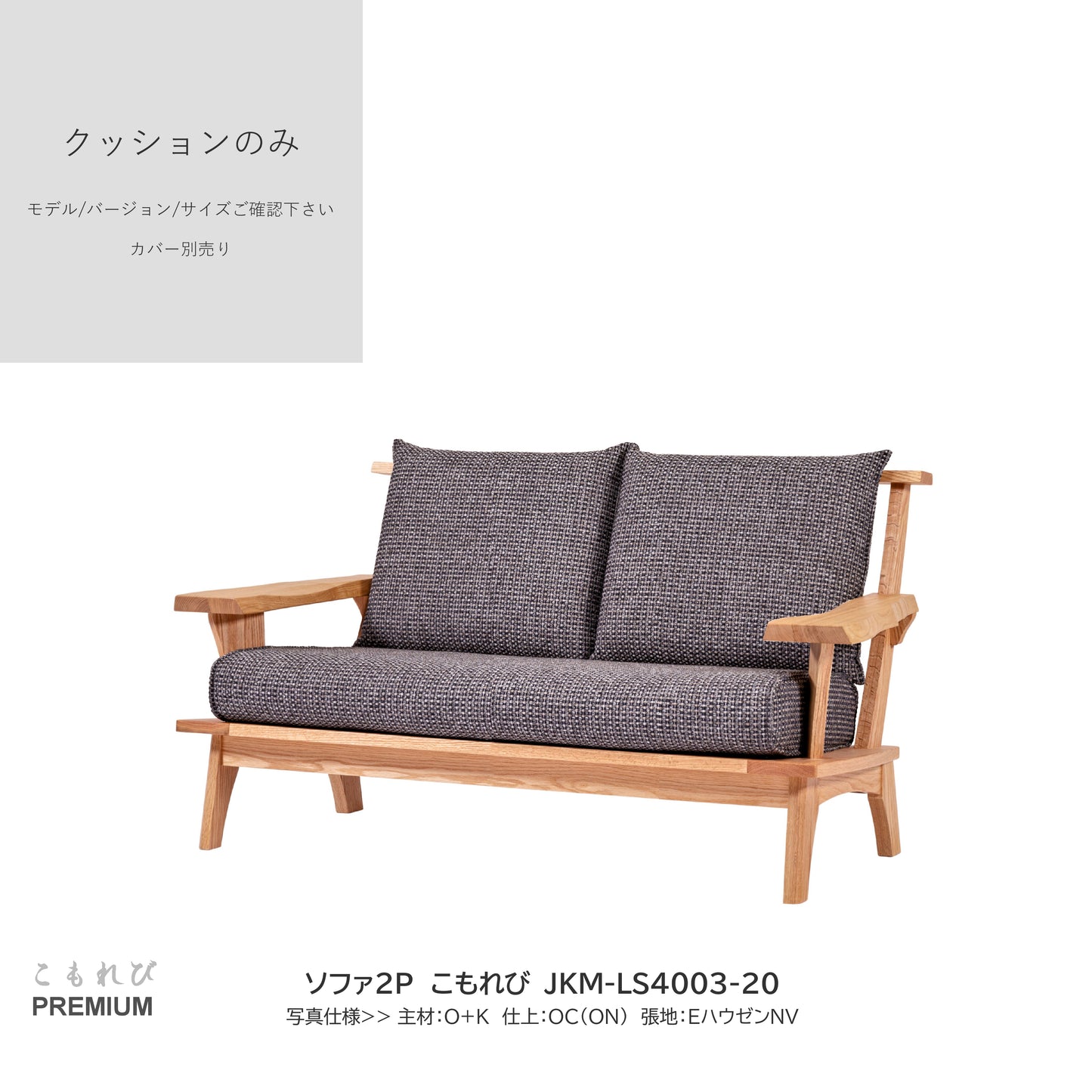 0207 JKM買替:ソファクッションのみ JKM-LS400 中身のみ