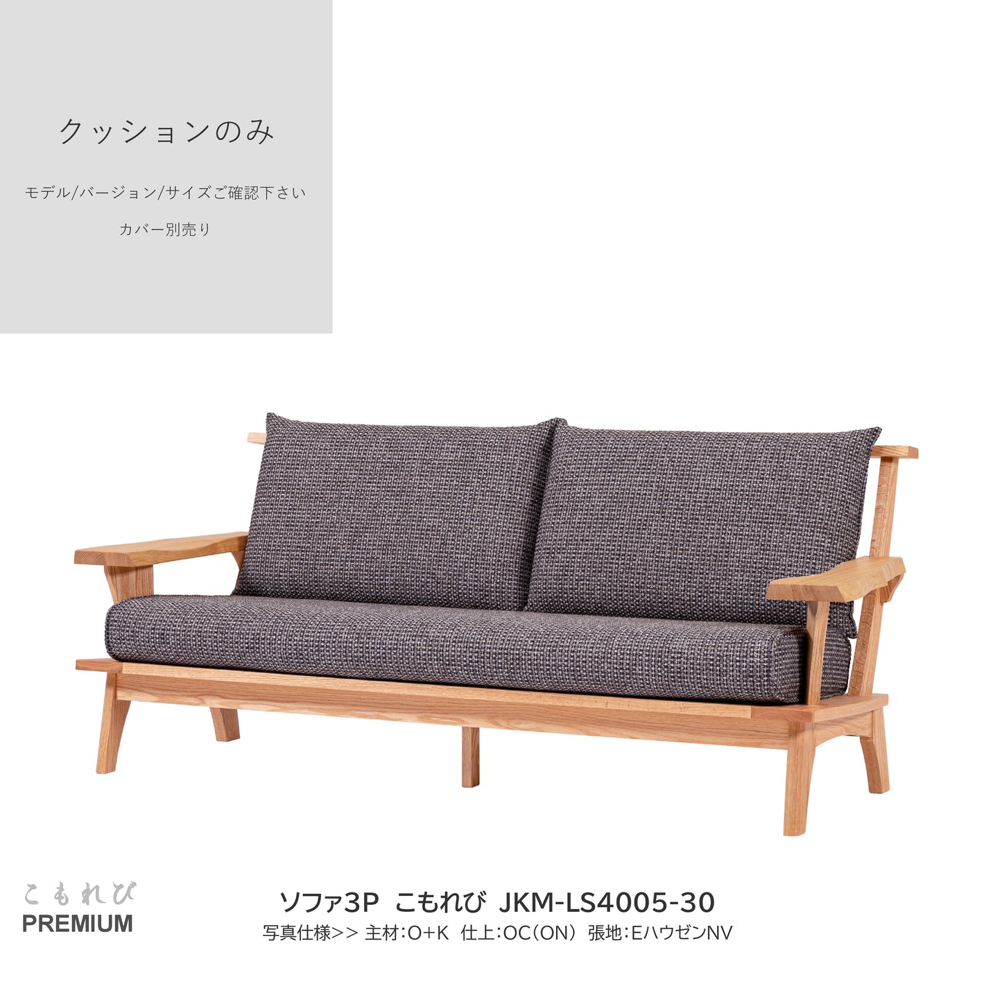 0207 JKM買替:ソファクッションのみ JKM-LS400 中身のみ