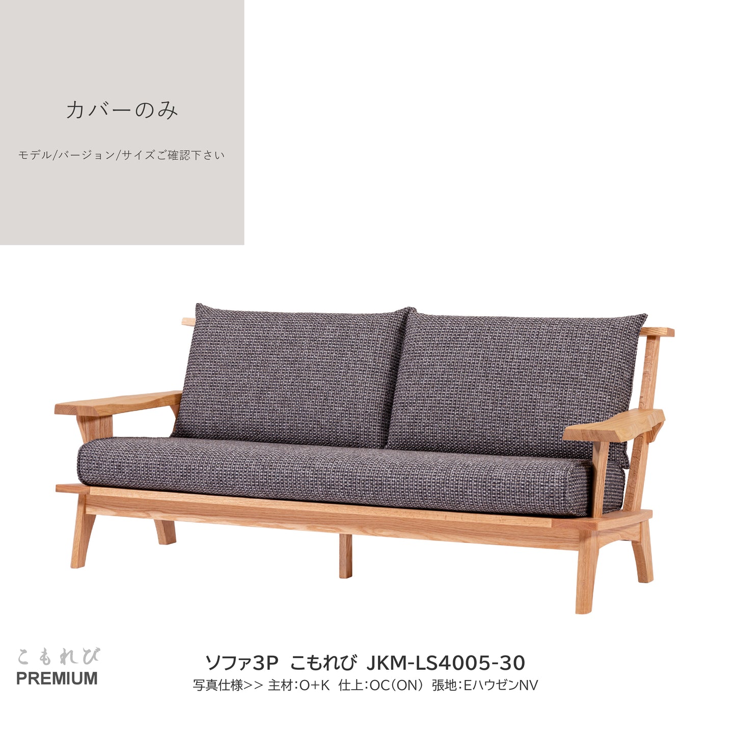 0206 JKM買替:ソファカバーのみ JKM-LS400 カバーのみ
