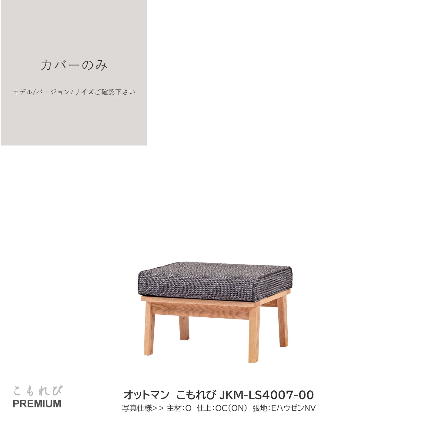 0206 JKM買替:ソファカバーのみ JKM-LS400 カバーのみ