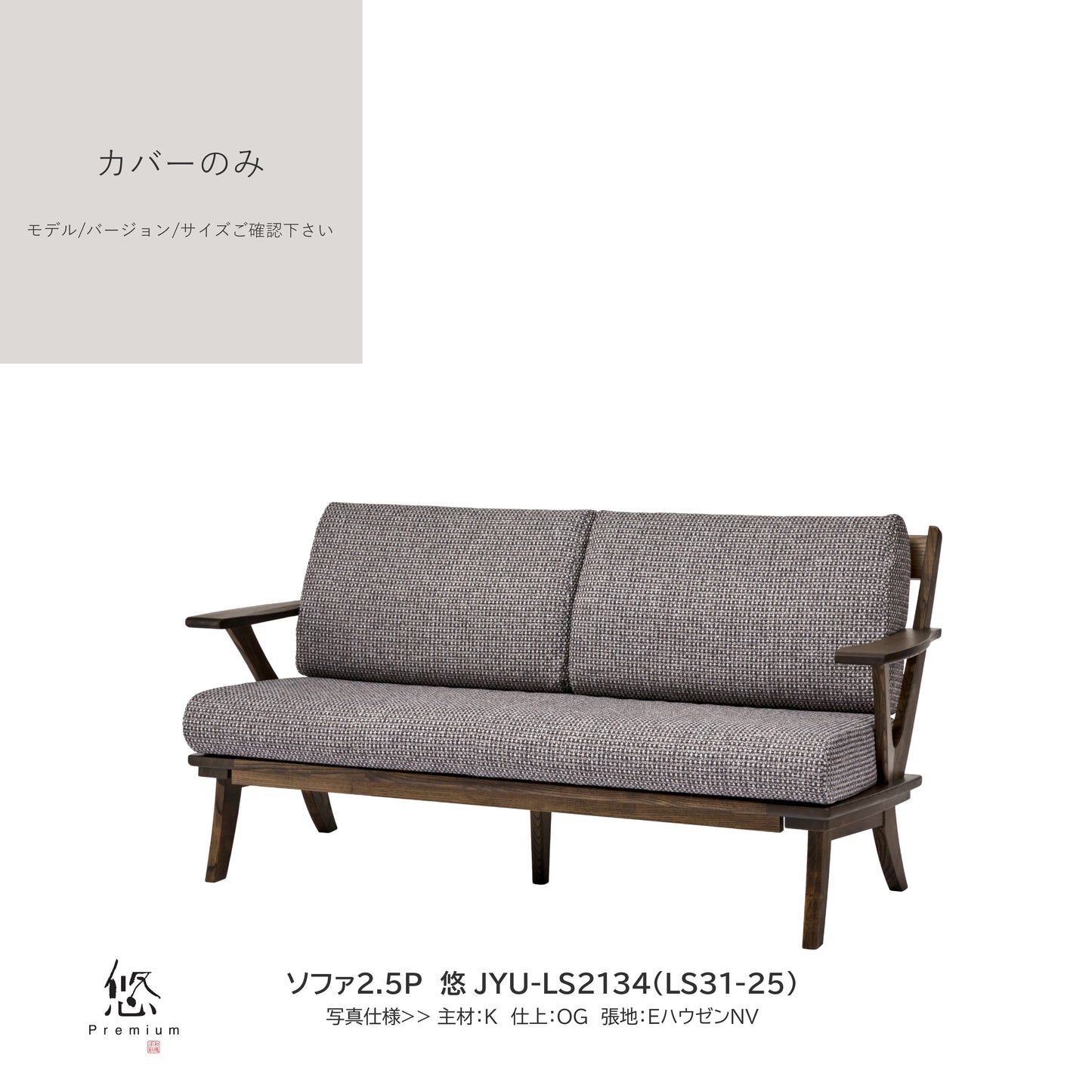 0204 JYU買替:ソファカバーのみ JYU-LS31(51) カバーのみ