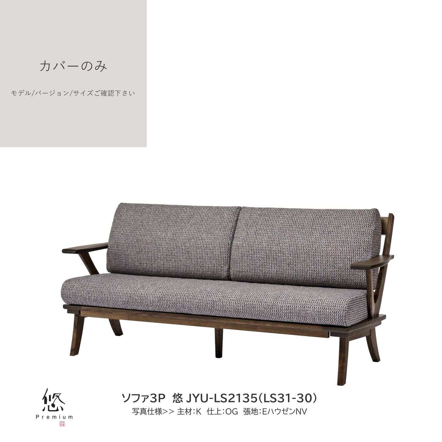 0204 JYU買替:ソファカバーのみ JYU-LS31(51) カバーのみ