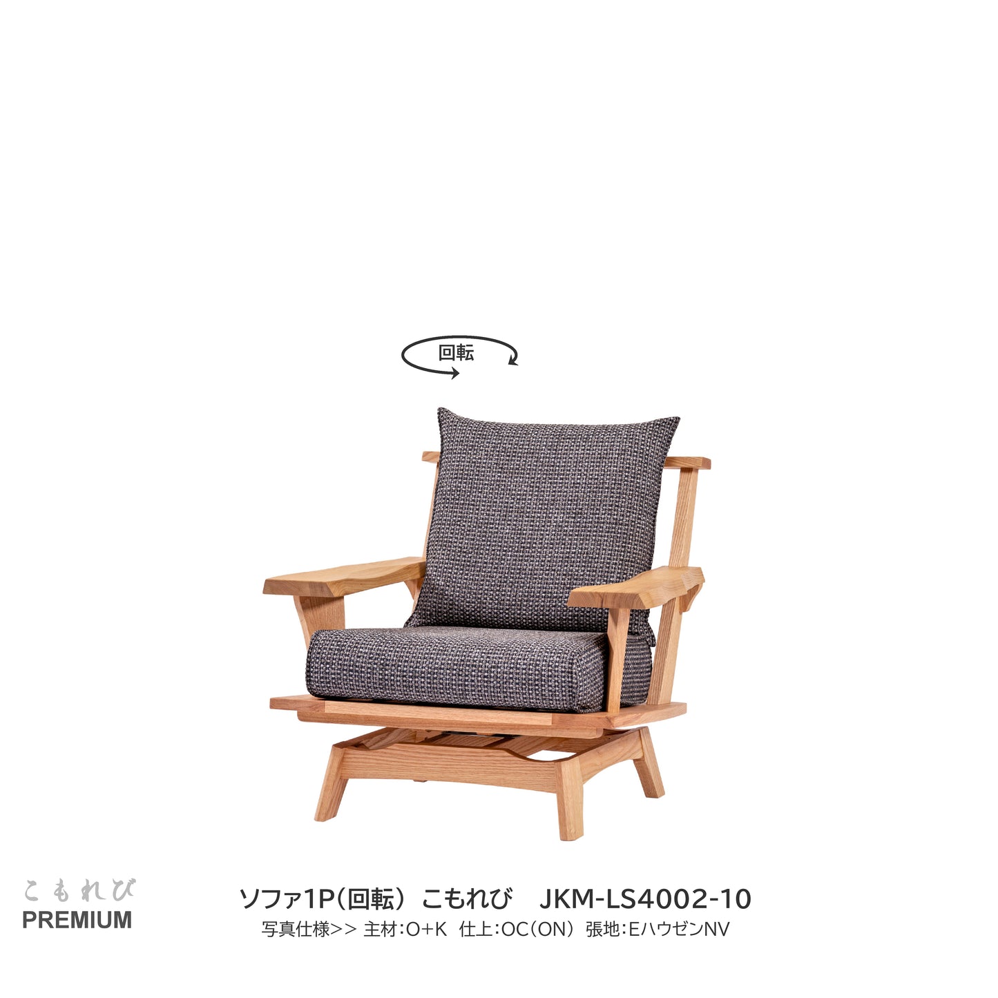 0163 ソファ1P(回転) JKM-LS4002-10