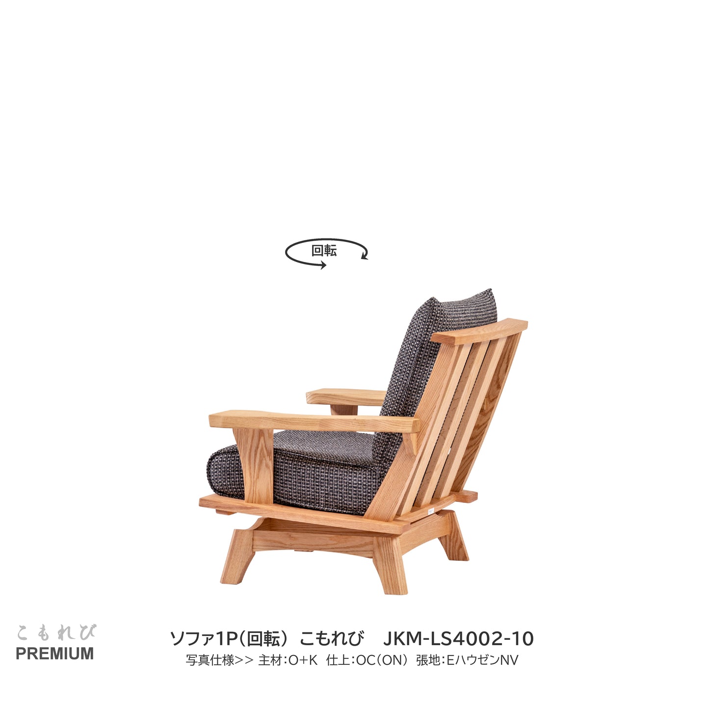 0163 ソファ1P(回転) JKM-LS4002-10
