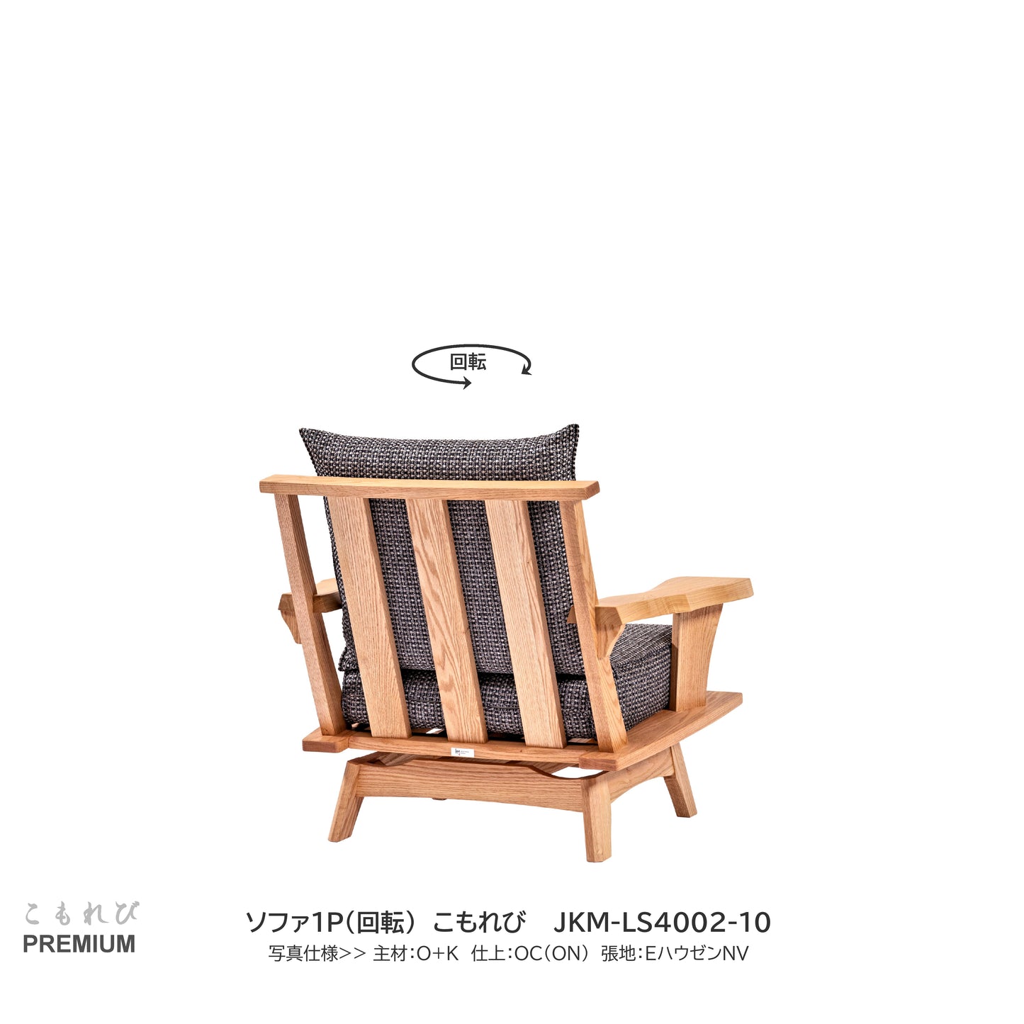 0163 ソファ1P(回転) JKM-LS4002-10