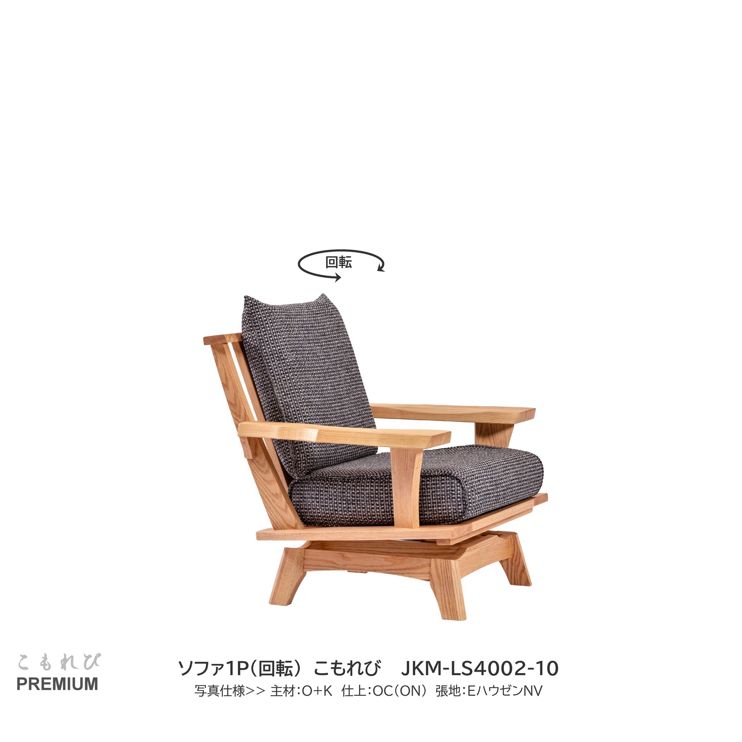 0163 ソファ1P(回転) JKM-LS4002-10