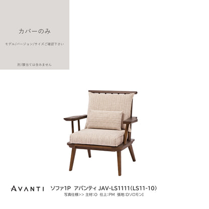 0200　JAV買替：ソファカバーのみ　JAV-LS111 カバーのみ
