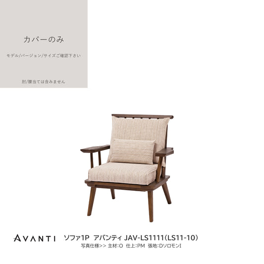 0200　JAV買替：ソファカバーのみ　JAV-LS111 カバーのみ