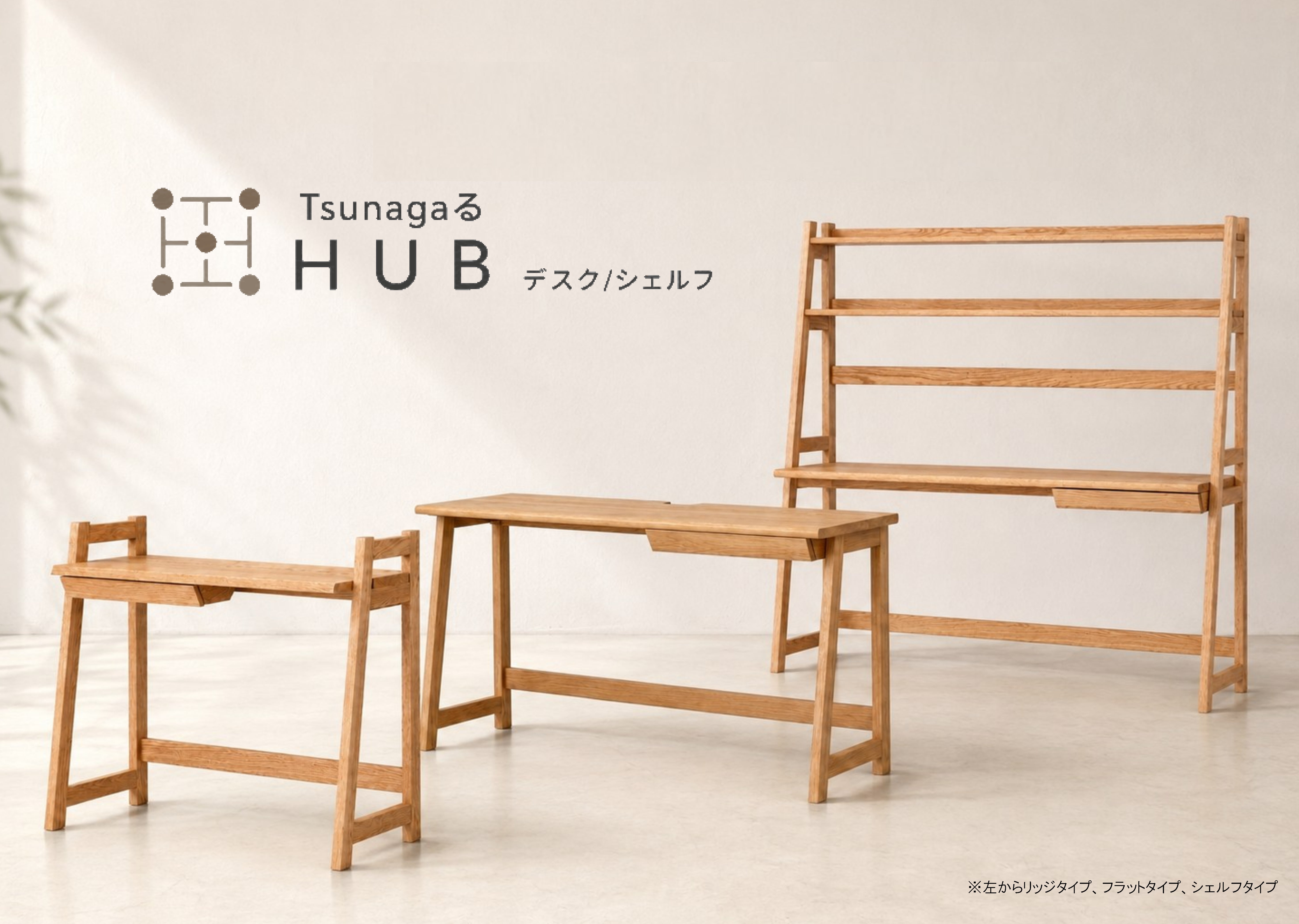 HUB デスク/シェルフ オーク｜JCW7402□O – ひとときTERRACE