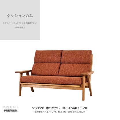 0209　JKC買替：ソファクッションのみ　JKC-LS403  中身のみ