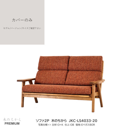 0208　JKC買替：ソファカバーのみ　JKC-LS403 カバーのみ