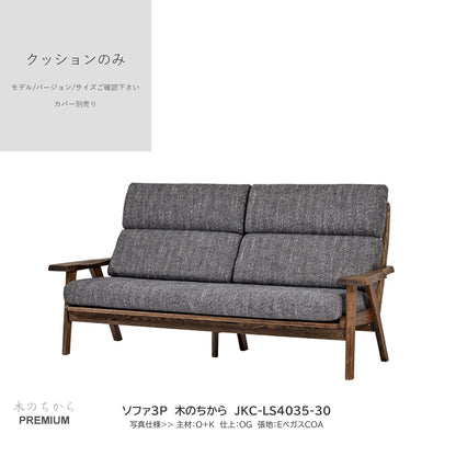 0209　JKC買替：ソファクッションのみ　JKC-LS403  中身のみ