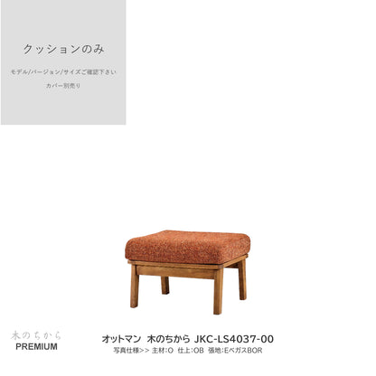 0209　JKC買替：ソファクッションのみ　JKC-LS403  中身のみ