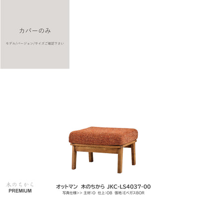 0208　JKC買替：ソファカバーのみ　JKC-LS403 カバーのみ