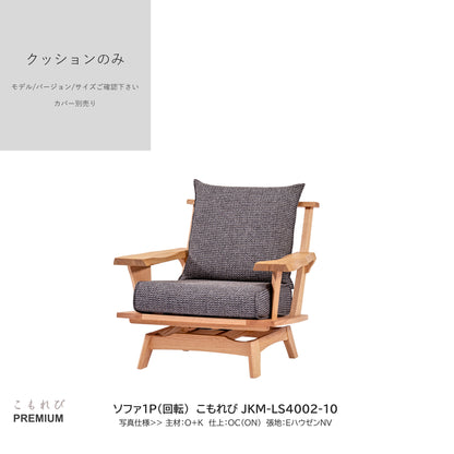 0207　JKM買替：ソファクッションのみ　JKM-LS400 中身のみ
