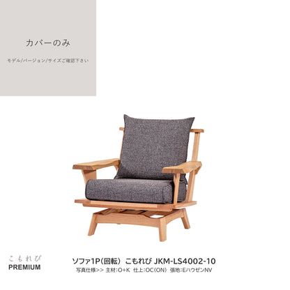 0206　JKM買替：ソファカバーのみ　JKM-LS400 カバーのみ