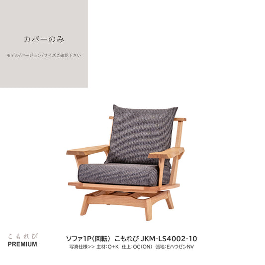 0206　JKM買替：ソファカバーのみ　JKM-LS400 カバーのみ