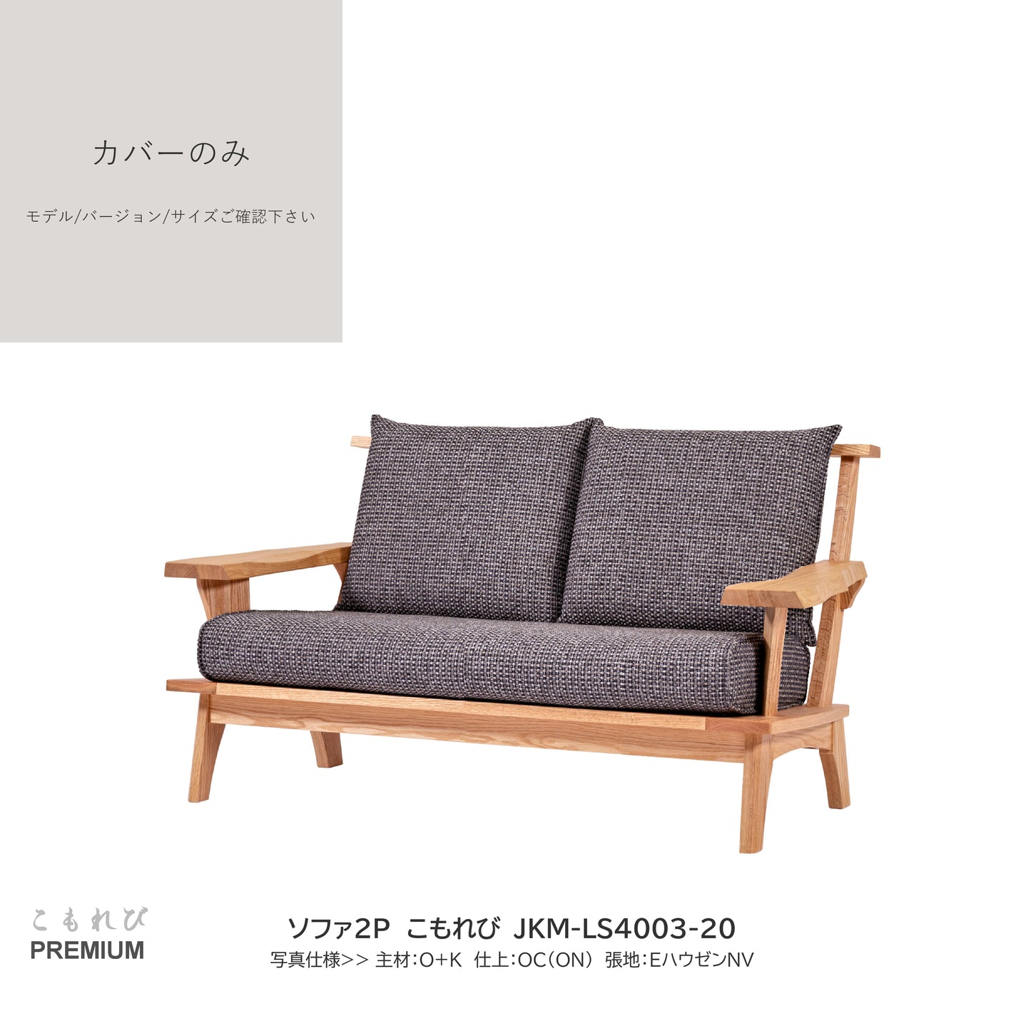 0206　JKM買替：ソファカバーのみ　JKM-LS400 カバーのみ
