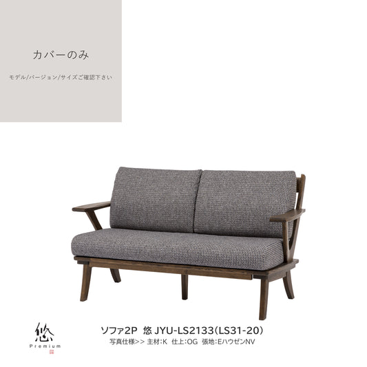 0204　JYU買替：ソファカバーのみ　JYU-LS31(51) カバーのみ