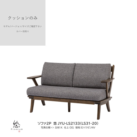 0205　JYU買替：ソファクッションのみ　JYU-LS31(51) 中身のみ