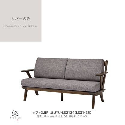 0204　JYU買替：ソファカバーのみ　JYU-LS31(51) カバーのみ