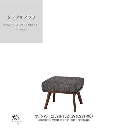 0205　JYU買替：ソファクッションのみ　JYU-LS31(51) 中身のみ