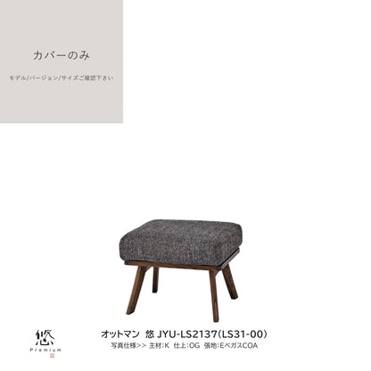 0204　JYU買替：ソファカバーのみ　JYU-LS31(51) カバーのみ